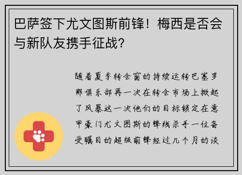 巴萨签下尤文图斯前锋！梅西是否会与新队友携手征战？