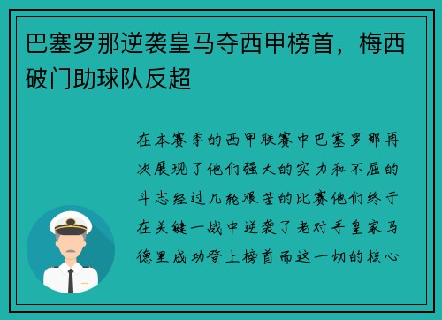 巴塞罗那逆袭皇马夺西甲榜首，梅西破门助球队反超