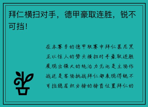 拜仁横扫对手，德甲豪取连胜，锐不可挡！
