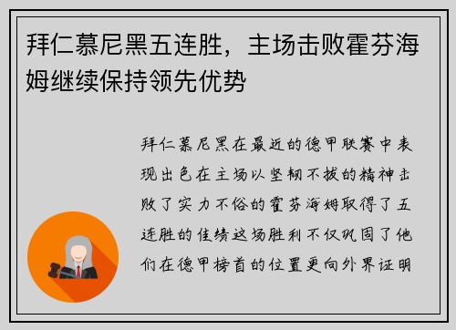 拜仁慕尼黑五连胜，主场击败霍芬海姆继续保持领先优势