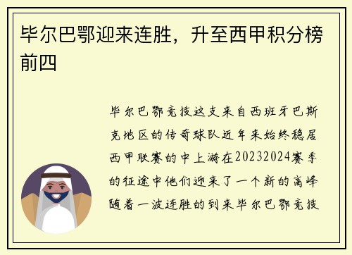 毕尔巴鄂迎来连胜，升至西甲积分榜前四