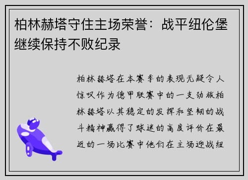 柏林赫塔守住主场荣誉：战平纽伦堡继续保持不败纪录