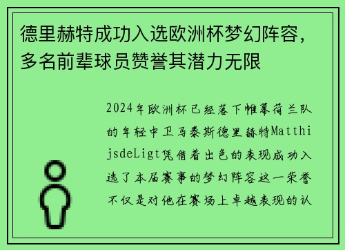 德里赫特成功入选欧洲杯梦幻阵容，多名前辈球员赞誉其潜力无限