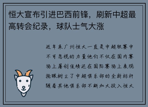 恒大宣布引进巴西前锋，刷新中超最高转会纪录，球队士气大涨