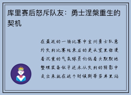 库里赛后怒斥队友：勇士涅槃重生的契机