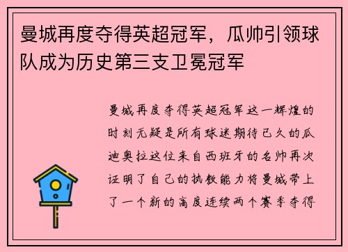 曼城再度夺得英超冠军，瓜帅引领球队成为历史第三支卫冕冠军