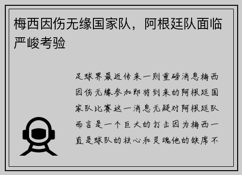 梅西因伤无缘国家队，阿根廷队面临严峻考验