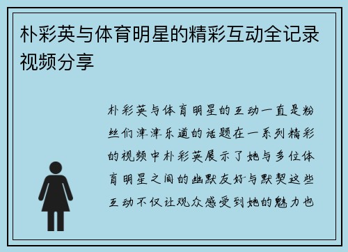 朴彩英与体育明星的精彩互动全记录视频分享