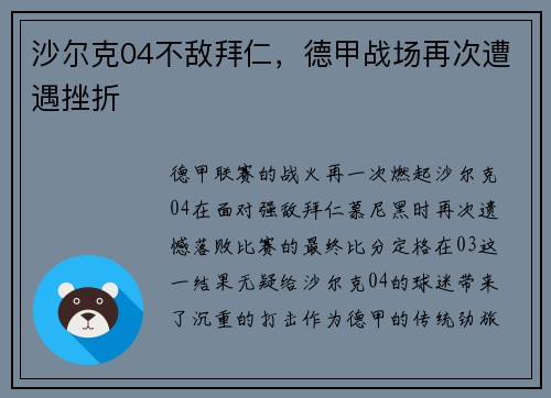 沙尔克04不敌拜仁，德甲战场再次遭遇挫折