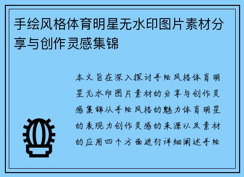 手绘风格体育明星无水印图片素材分享与创作灵感集锦