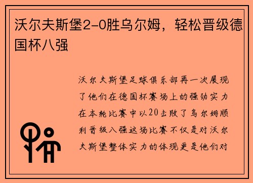 沃尔夫斯堡2-0胜乌尔姆，轻松晋级德国杯八强