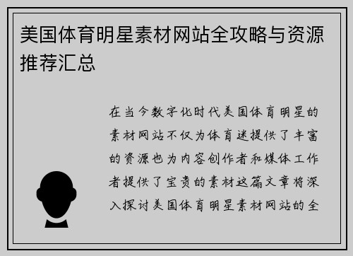 美国体育明星素材网站全攻略与资源推荐汇总