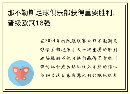 那不勒斯足球俱乐部获得重要胜利，晋级欧冠16强