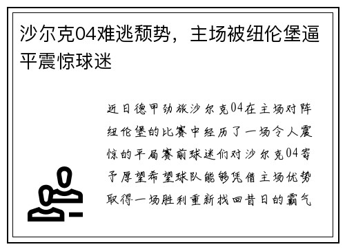 沙尔克04难逃颓势，主场被纽伦堡逼平震惊球迷