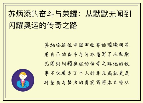 苏炳添的奋斗与荣耀：从默默无闻到闪耀奥运的传奇之路
