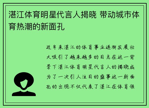 湛江体育明星代言人揭晓 带动城市体育热潮的新面孔