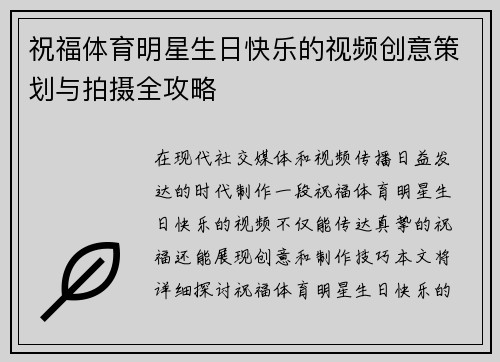 祝福体育明星生日快乐的视频创意策划与拍摄全攻略