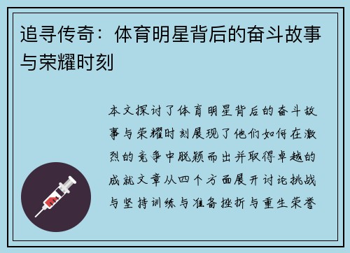 追寻传奇：体育明星背后的奋斗故事与荣耀时刻
