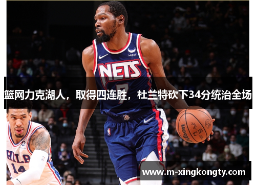 篮网力克湖人，取得四连胜，杜兰特砍下34分统治全场
