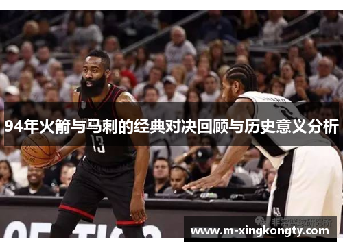 94年火箭与马刺的经典对决回顾与历史意义分析