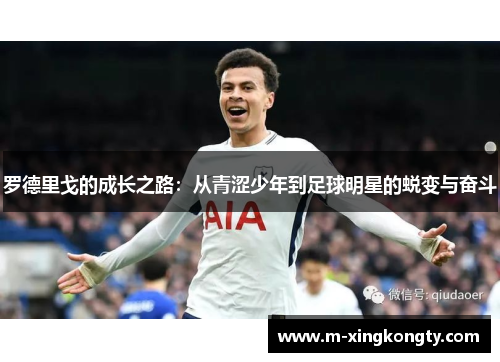 罗德里戈的成长之路：从青涩少年到足球明星的蜕变与奋斗