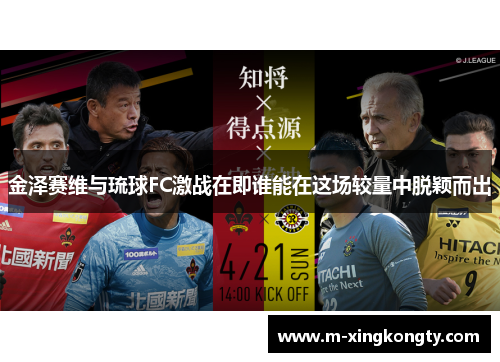 金泽赛维与琉球FC激战在即谁能在这场较量中脱颖而出