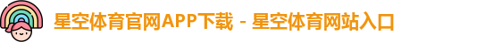 星空体育